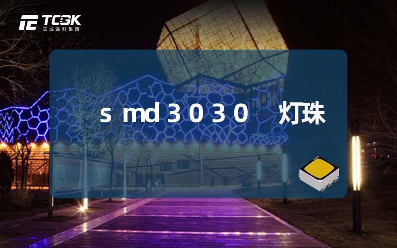 smd3030 灯珠